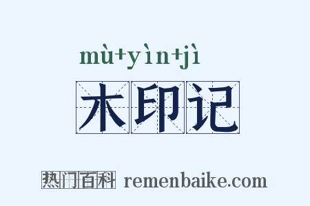 木印记是什么意思的图片